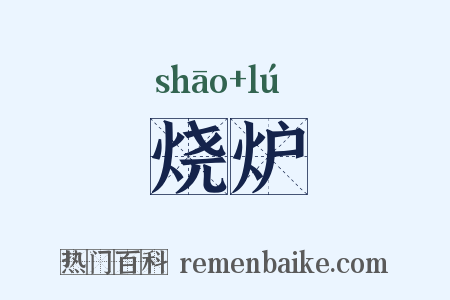 烧炉是什么意思的图片